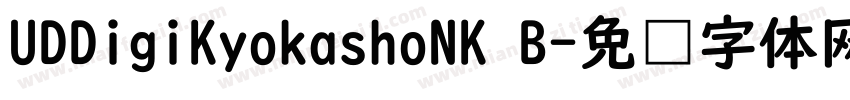 UDDigiKyokashoNK B字体转换